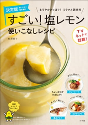 すごい！塩レモン　使いこなしレシピ　まろやかさっぱり！ミラクル調味料