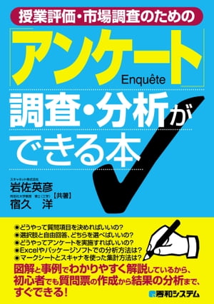 授業評価・市場調査のための 「アンケート」調査・分析ができる本