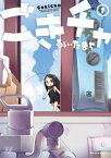 ごきチャ　1巻【電子書籍】[ るい・たまち ]