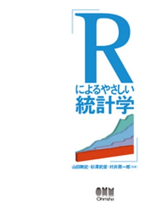 Rによるやさしい統計学