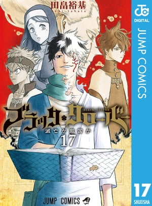 ブラッククローバー 17【電子書籍】[ 田畠裕基 ]