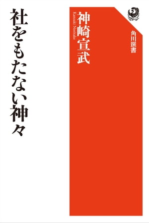 社をもたない神々