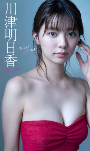 【デジタル限定】川津明日香写真集「どうしたって好きになる」【電子書籍】[ 川津明日香 ]