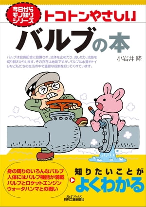 トコトンやさしい　バルブの本【電子書籍】[ 小岩井隆 ]