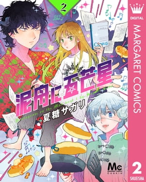 泥舟に五芒星 2【電子書籍】[ 夏糖サガリ ]