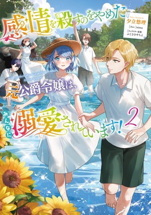 感情を殺すのをやめた元公爵令嬢は、みんなに溺愛されています！2【電子書籍限定書き下ろしSS付き】