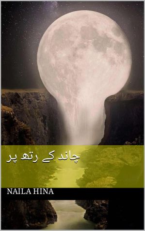 چاند کے رتھ پر