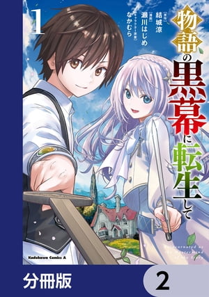 物語の黒幕に転生して【分冊版】　2