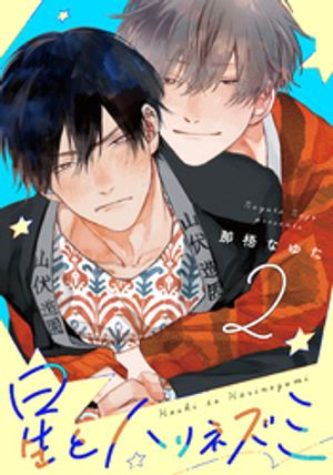 星とハリネズミ(2)【電子書籍】[ 那梧なゆた ]