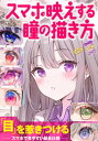 スマホ映えする瞳の描き方【電子書籍】