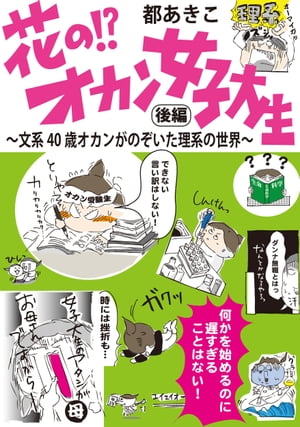 花の!?オカン女子大生　後編　文系40歳オカンがのぞいた理系の世界