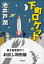 下町ロケット　お試し特別版