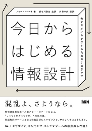 今日からはじめる情報設計　センスメイキングするための7ステップ