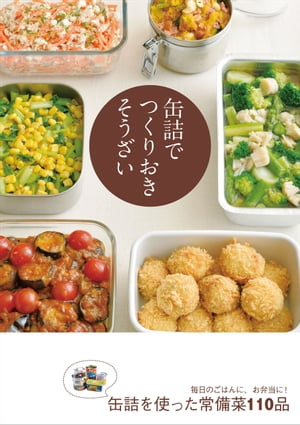 缶詰でつくりおきそうざい【電子書籍】[ 市瀬悦子 ]