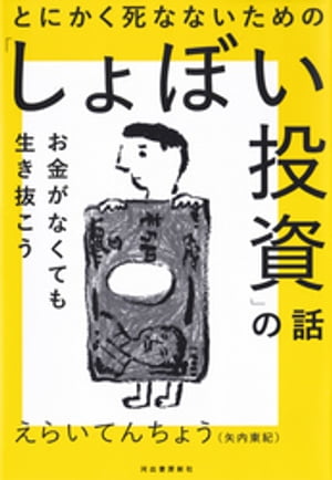 とにかく死なないための「しょぼい投資」の話