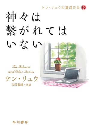 神々は繫がれてはいない