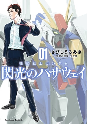 機動戦士ガンダム 閃光のハサウェイ（1）【電子書籍】 さびし うろあき