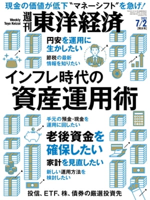 週刊東洋経済　2022年7月2日号