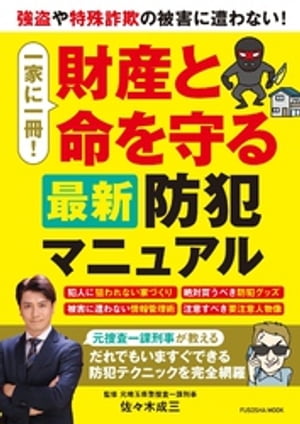 一家に一冊！財産と命を守る最新防犯マニュアル