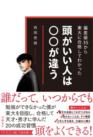 偏差値35から東大に合格してわかった　頭がいい人は○○が違う