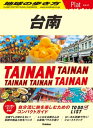 28 地球の歩き方 Plat 台南【電子書籍】