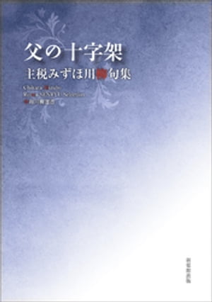 令和川柳選書　父の十字架