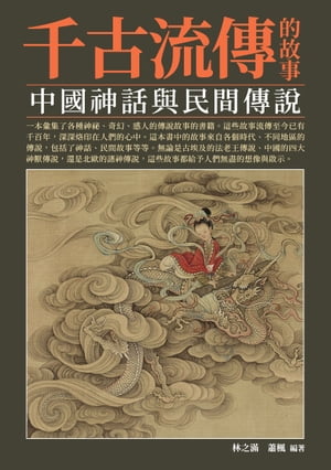 千古流傳的故事：中國神話與民間傳說