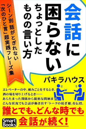 会話に困らない ちょっとしたものの言い方 シーン別 話がとぎれない「次のひと言」超実践フレーズ集【電子書籍】[ パ…