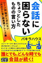 ＜p＞エレベーターの中、頼みごとをするとき、酒の場を切り上げるとき……＜br /＞ あらたまった関係から親密な間柄まで。どんな状況でも会話が動き出す「トークの接ぎ穂」を伝授。＜br /＞ 誰とでも、どんな時でも会話が続く！＜/p＞ ＜p＞※本書は、『会話に困らない ちょっとしたものの言い方』（静山社）を電子化にあたり、加筆・再編集しました。＜/p＞ ＜p＞【本文より】＜br /＞ この本は、少しあらたまった関係から親密な間柄までのさまざまなシーンに焦点をしぼって、会話が動きだす「次のひとこと」を集めたものです。＜br /＞ 「次のひとこと」は誘い水ですから、その次の言葉をひきだします。するとまたその次が出てくる。会話が動きだすにつれて関係の色あいが微妙に、ときには劇的に変わっていきます。＜br /＞ 「次のひとこと」のあとに、それがひきだしそうな「やりとり」が示してありますが、これは千変万化するものです。＜br /＞ 起点となるあなたの「次のひとこと」に刺激され「やりとり」が動きだすと、相手の表情が浮かび、声まで聞こえてくる醍醐味が味わえます。＜/p＞ ＜p＞【内容】＜br /＞ はじめに「やりとり」で動きだす会話の醍醐味＜br /＞ 第1章　会話をはずませる＜br /＞ 　「おはようございます」のあと＜br /＞ 　「こんにちは」のあと＜br /＞ 　「こんばんは」のあと＜br /＞ 　自己紹介のあと＜br /＞ 　はじめて会った人に＜br /＞ 　会話のなかの沈黙＜br /＞ 　話題がつながらない原因になっている人に＜br /＞ 　もっと親しくなりたい相手に＜br /＞ 第2章　相手の気持ちをつかむ＜br /＞ 　二人の関係が変化するとき＜br /＞ 　セックスフレンドから恋人へ＜br /＞ 　プロポーズする＜br /＞ 　別れを切りだす＜br /＞ 　悪い状況から脱出をはかる＜br /＞ 　酒の席でからまれる＜br /＞ 　いんねんをつけられる＜br /＞ 　絶望に対処する＜br /＞ 第3章　話を進める＜br /＞ 　話がとぎれたとき＜br /＞ 　じっくり聞きたい＜br /＞ 　険悪になった＜br /＞ 　二人が主導権争いをして＜br /＞ 　ついていけない＜br /＞ 　同意できない＜br /＞ 　本音をひきだしたい＜br /＞ 　将来を見すえた関係に変える＜br /＞ 　話をもりあげる＜br /＞ 　聞きじょうずに徹する＜br /＞ 　納得させる＜br /＞ 第4章　シーン別 「使える」フレーズ222＜br /＞ 　しっかり聞いていることを示す＜br /＞ 　ためらっている心を開かせる＜br /＞ 　相手に興味をいだいていることを示す＜br /＞ 　イライラを察知する＜br /＞ 　話のはいり方を間違えたら＜br /＞ 　相手の好きな話題にそっていく＜br /＞ 　相手の攻撃に応じない＜br /＞ 　話題を奪われたとき＜br /＞ 　くだけた雰囲気をつくる＜br /＞ 　うらみを残さないように＜/p＞ ＜p＞【著者】＜br /＞ パキラハウス＜br /＞ 『ちょっとしたものの言い方』（講談社）といった、ベスト＆ロングセラーを出しつづける制作集団（代表・佐藤雄一）。そのほか、『ちょっとした日本人の知恵』『ごちそうさまイタリア』（講談社）、『おしゃべり用 心理ゲーム』（阪急コミュニケーションズ）、『思いどおりにならなかった家』（廣済堂出版）などがある。＜/p＞ ＜p＞【制作】＜br /＞ CLAP＜/p＞画面が切り替わりますので、しばらくお待ち下さい。 ※ご購入は、楽天kobo商品ページからお願いします。※切り替わらない場合は、こちら をクリックして下さい。 ※このページからは注文できません。