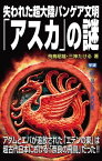 失われた超大陸パンゲア文明「アスカ」の謎【電子書籍】[ 飛鳥 昭雄 ]