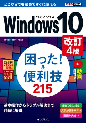 できるポケット Windows 10 困った! &便利技215 改訂4版