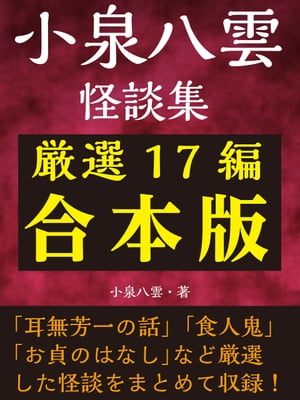 小泉八雲怪談集　厳選17編合本版