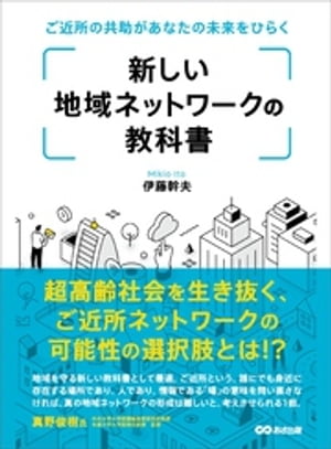 新しい地域ネットワークの教科書ーーーご近所の共助があなたの未来をひらく【電子書籍】[ 伊藤幹夫 ]