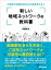 新しい地域ネットワークの教科書ーーーご近所の共助があなたの未来をひらく