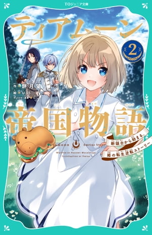 【TOジュニア文庫】ティアムーン帝国物語2〜断頭台から始まる、姫の転生逆転ストーリー〜