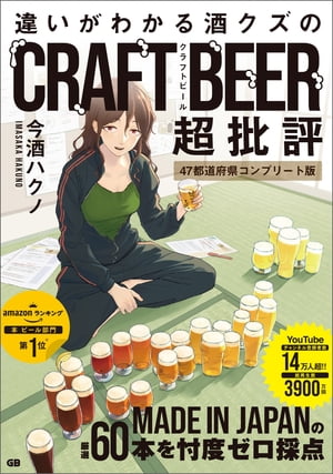 違いがわかる酒クズのクラフトビール超批評 47都道府県コンプリート版【電子書籍】[ 今酒ハクノ ]