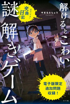解けるとこわい謎解きゲーム