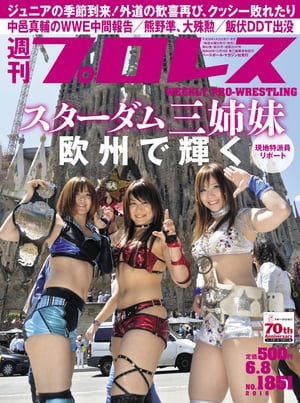 週刊プロレス 2016年 6/8号 No.1851