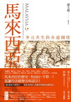 馬來西亞：多元共生的赤道國度 Malaysia: An Equatorial Nation of Co-existing Multiplicities【電子書籍】[ 廖文輝 ]