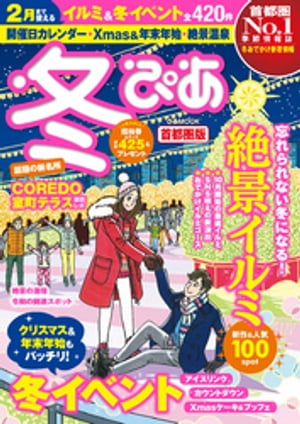 冬ぴあ2020首都圏版