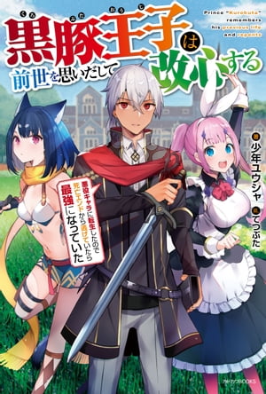 黒豚王子は前世を思いだして改心する　悪役キャラに転生したので死亡エンドから逃げていたら最強になっていた