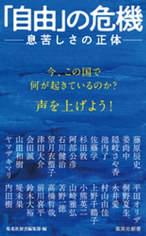 「自由」の危機　ーー息苦しさの正体