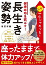 ＜p＞NHK『おはよう日本』の「まちかど情報室」に著者が出演し、話題沸騰！＜br /＞ よい姿勢グセで一生シャキッと！＜br /＞ 革新的「碓田メソッド」で体が変わる、心が変わる、印象が変わる！＜/p＞ ＜p＞つまづき、誤嚥、腰痛・膝痛、認知症……。＜br /＞ シニアの不安がこれで解消！＜/p＞ ＜p＞毎日数分！＜br /＞ 誰でもできる簡単エクササイズ＜/p＞ ＜p＞「本書は、今現在シニアと呼ばれる方はもちろん、これからシニア世代を迎える方たちに向けて執筆しました。健康に役立つ最新の姿勢改善の理論と方法、そして椅子に座ったまま簡単にできるエクササイズは、簡単に実践でき、しかも効果は絶大です」＜br /＞ （本書「はじめに」より）＜/p＞ ＜p＞●著者メッセージ＜br /＞ とうとう、とうとう、20年にわたる姿勢指導の集大成として、新しい書籍を出版することができました。タイトルは「健康寿命を延ばす！長生き姿勢」です。＜br /＞ 早稲田大学保健体育科目「姿勢と健康」の講師として20年、さらに虎ノ門カイロプラクティック院を開業して20年、私の渾身の作です。＜br /＞ 正直、健康で長生きしたいという全ての方に読んでいただきたいと思っています。姿勢に自信がないなぁという方はもちろん、これまで全く姿勢何て興味がなかったという人にも必ず役立つ内容です。本書が日本の明るい未来の一助になることを願って。＜/p＞ ＜p＞令和3年5月吉日　碓田拓磨＜/p＞画面が切り替わりますので、しばらくお待ち下さい。 ※ご購入は、楽天kobo商品ページからお願いします。※切り替わらない場合は、こちら をクリックして下さい。 ※このページからは注文できません。