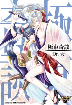 極東奇談 極東奇談【電子書籍】[ Dr.天 ]