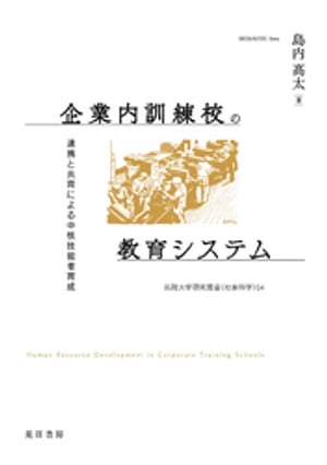 企業内訓練校の教育システムーー連携と共育による中核技能者育成