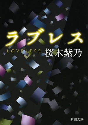 ラブレス（新潮文庫）【電子書籍】[ 桜木紫乃 ]のサムネイル
