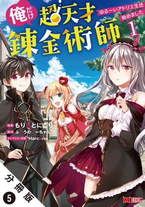 俺だけ超天才錬金術師 ゆる〜いアトリエ生活始めました（コミック） 分冊版 ： 5