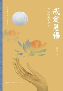 戒定慧福ーー禅宗的佛家智慧【電子書籍】[ ?江月著 ]