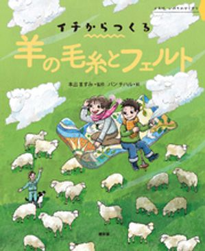 イチからつくる　羊の毛糸とフェルト