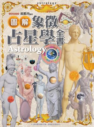 圖解象徵占星學全書